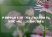 男童被带去冒名顶替打疫苗 当地回应女孩冒名顶替接种疫苗，当地回应引发关注
