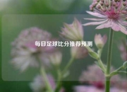 每日足球比分推荐预测