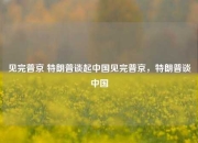见完普京 特朗普谈起中国见完普京，特朗普谈中国